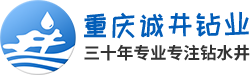 重慶鉆水井公司