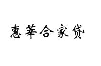 惠莘合家貸logo