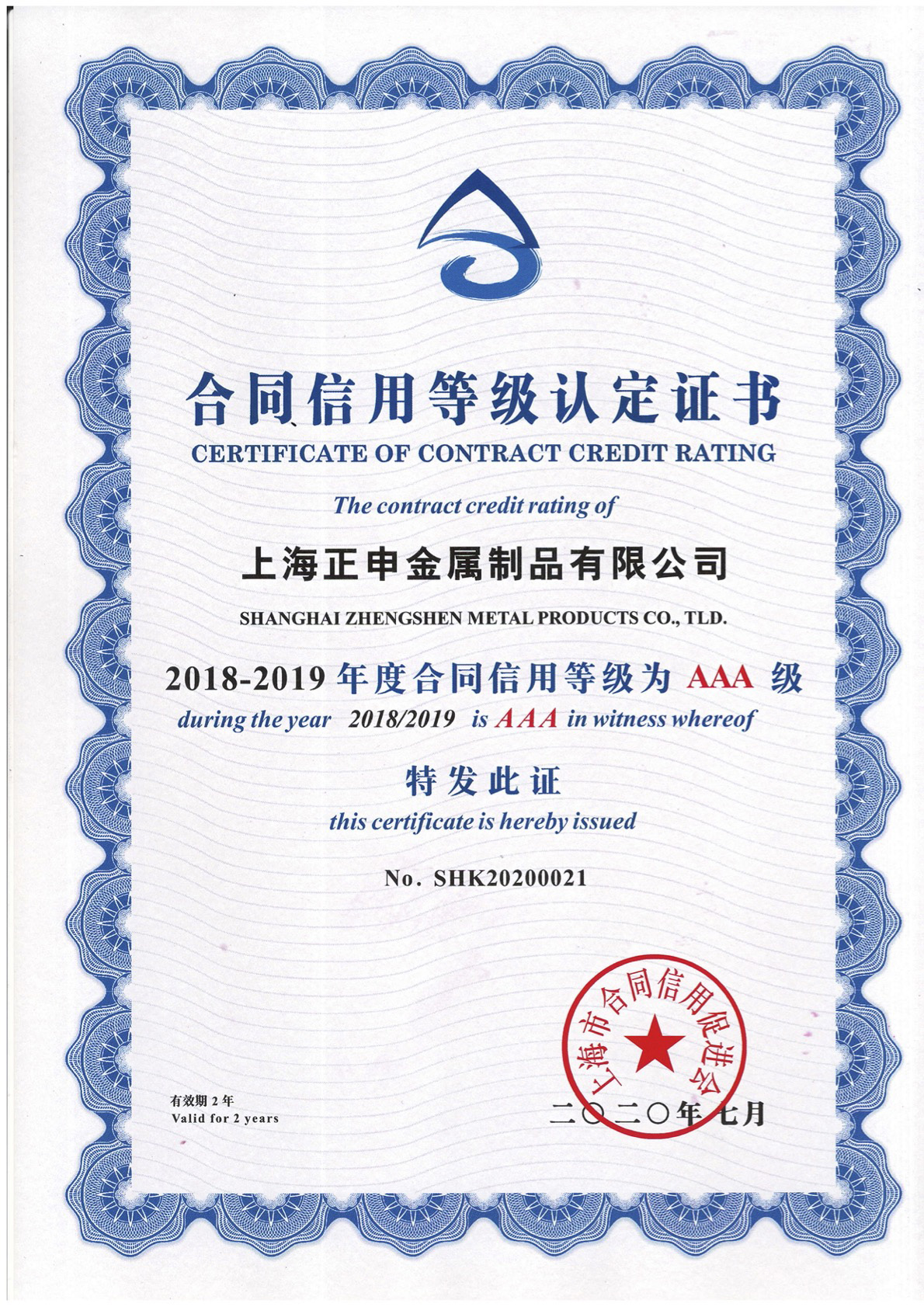 上海市AAA級合同信用等級認定證書