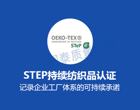 OEKO-TEX STeP 認證