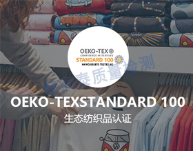 OEKO-TEX 100 認證