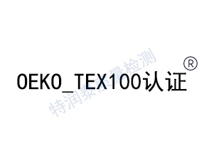  Oeko-tex認證