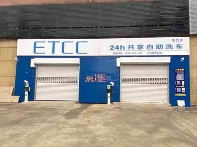 ETCC共享自助洗車