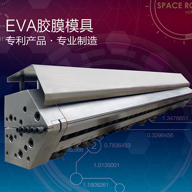 上海EVA/POE胶膜模具