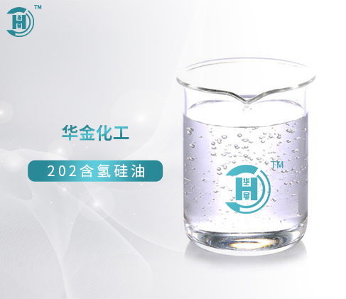 台州含氢硅油—HJ-930