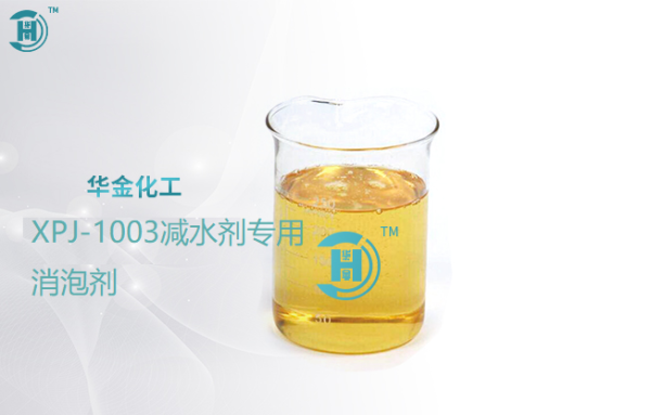台州减水剂专用消泡剂 XPJ-1003