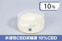 水溶性CBD濃縮液 10%CBD