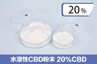 水溶性CBD粉末  20%CBD