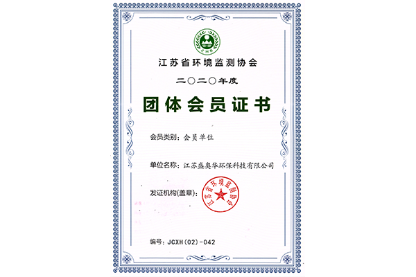 江蘇省環境監測協會證書