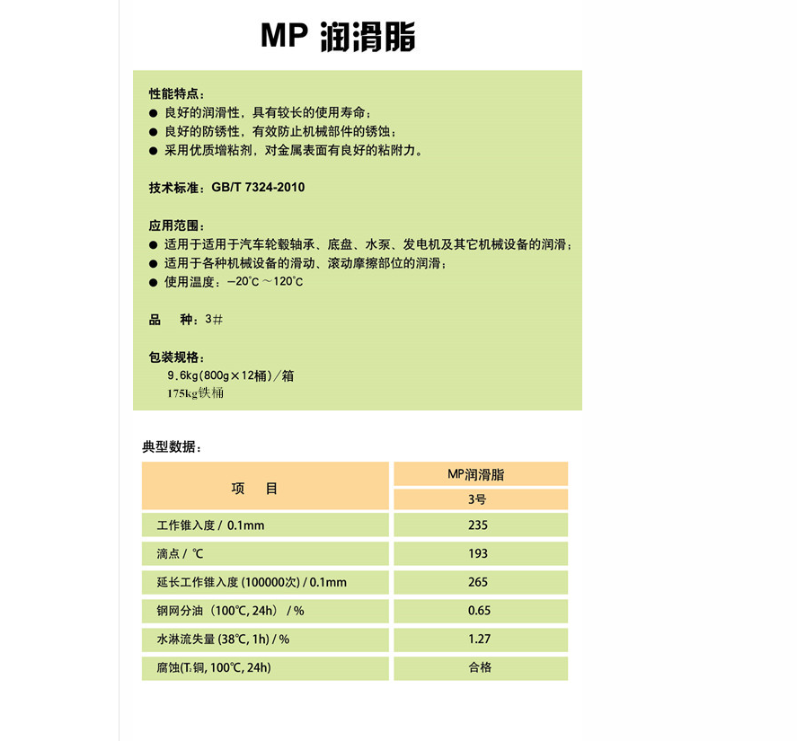 中石化環球MP-3潤滑脂