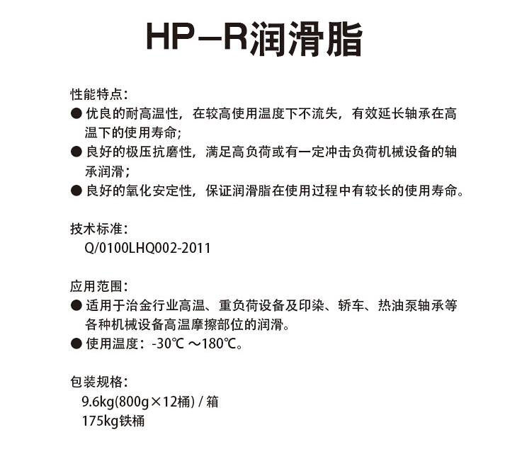 中石化環球潤滑油 HP-R潤滑脂