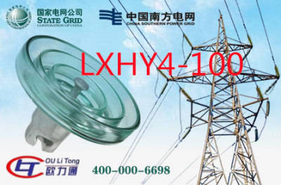 LXHY4-100玻璃绝缘子