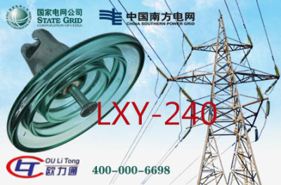 LXY-240玻璃绝缘子