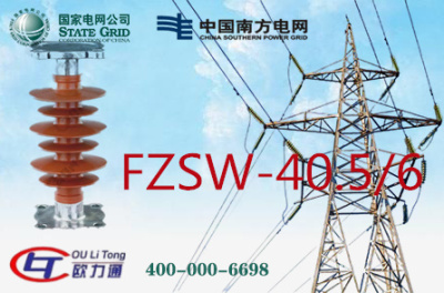 FZSW-40.5/6支柱复合绝缘子