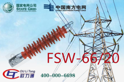 FSW-66/20横担复合绝缘子