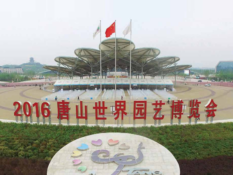 2016唐山世界園藝博覽會 1號入口