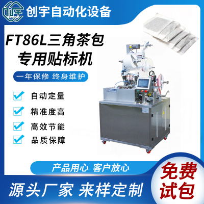 南京FT86L三角袋貼標機