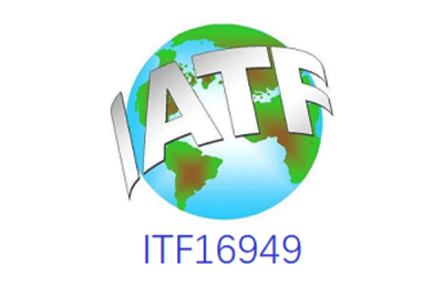 关于IATF16949质量体系的背景