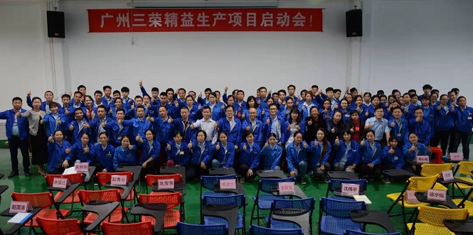 广州三荣公司精益生产第一阶段辅导顺利完成