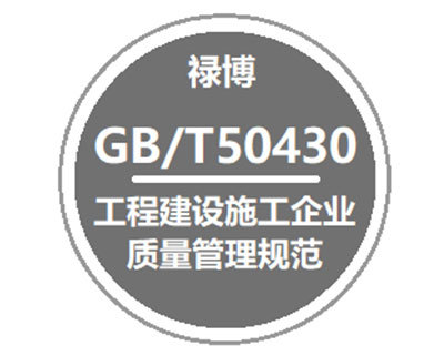 通遼GB/T50430工程建設施工企業質量管理規范