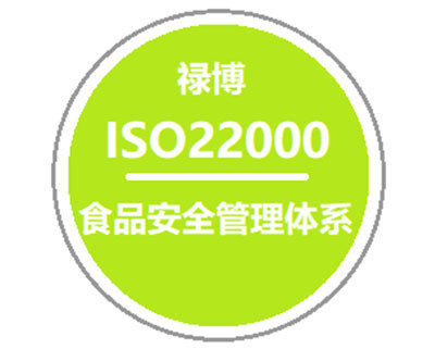 ISO22000食品安全管理體系認證