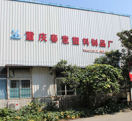 重庆塑料制品厂