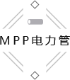 MPP电力管