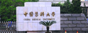 中国医科大学成人继续教育