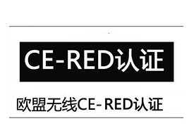 东莞无线产品CE认证（RED指令）