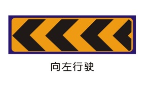 道路施工安全标示
