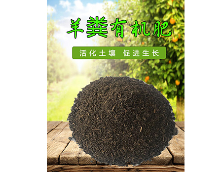 桂林羊粪发酵有机肥