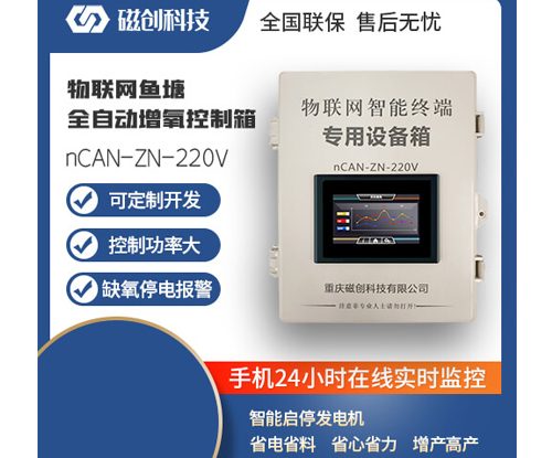 济南物联网鱼塘全自动增氧控制箱-nCAN-ZN-220V