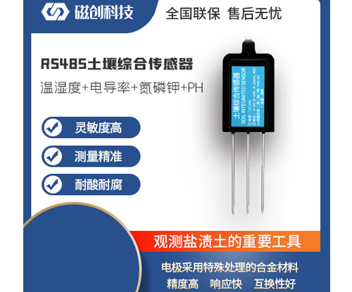 台湾RS485土壤综合传感器