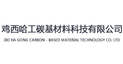 鸡西哈工碳基材料科技有限企业
