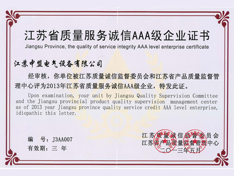 江苏省质量服务诚信AAA级企业证书