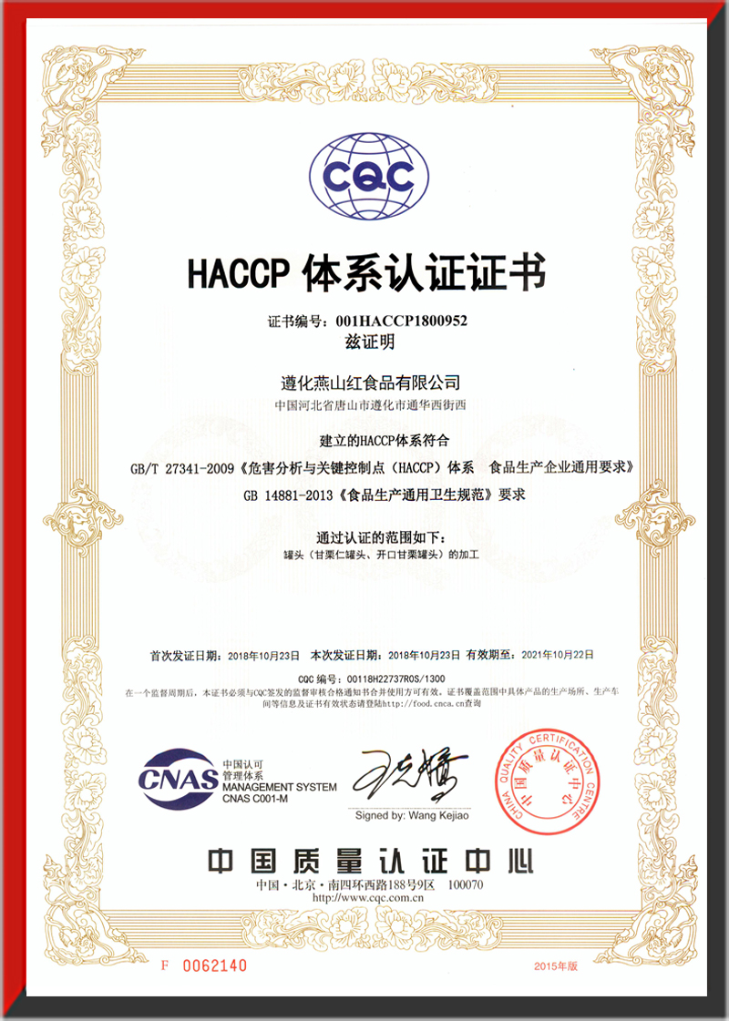 《HACCP体系认证证书》