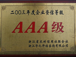 2003年度企业资信等级AAA级