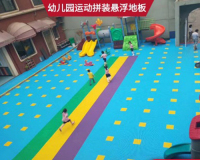 东胜幼儿园悬浮拼装球场